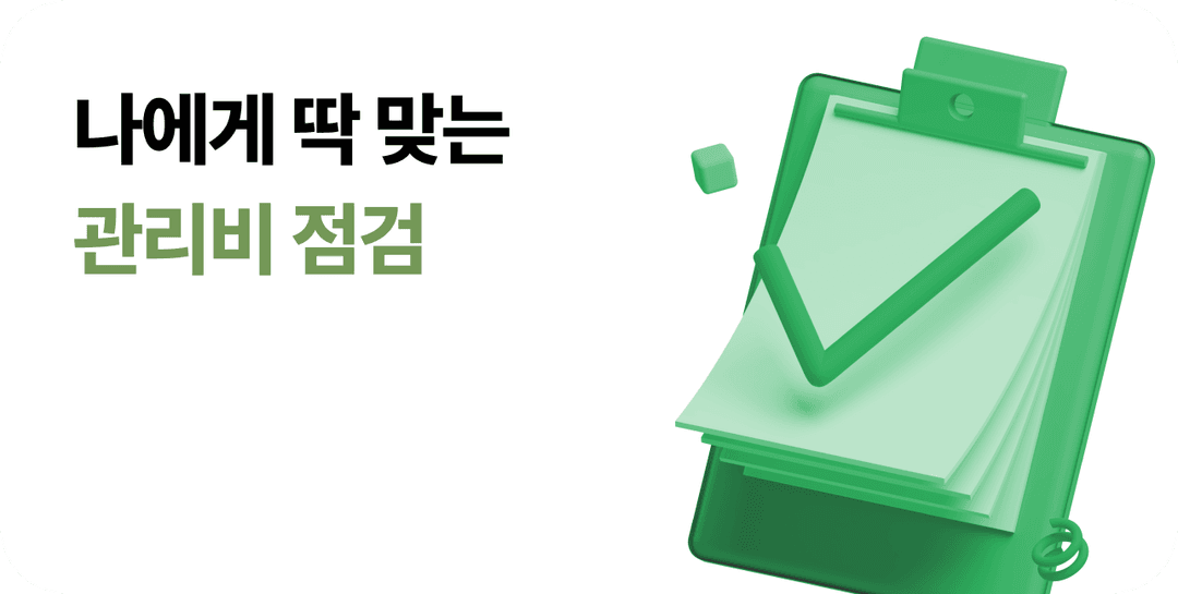 나에게 딱 맞는 관리비 점검