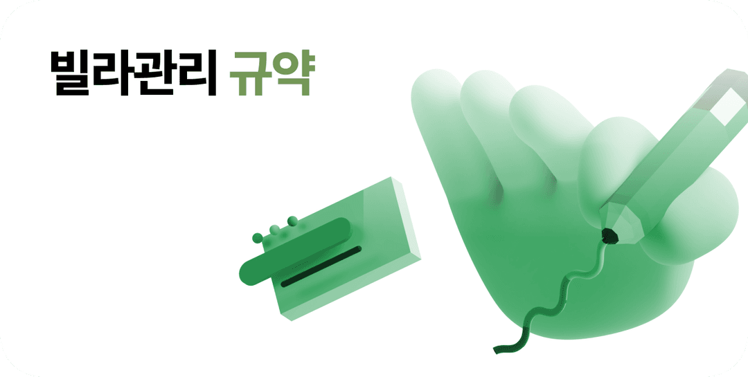 빌라관리 규약