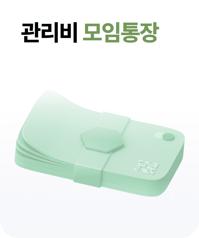 관리비 모임통장