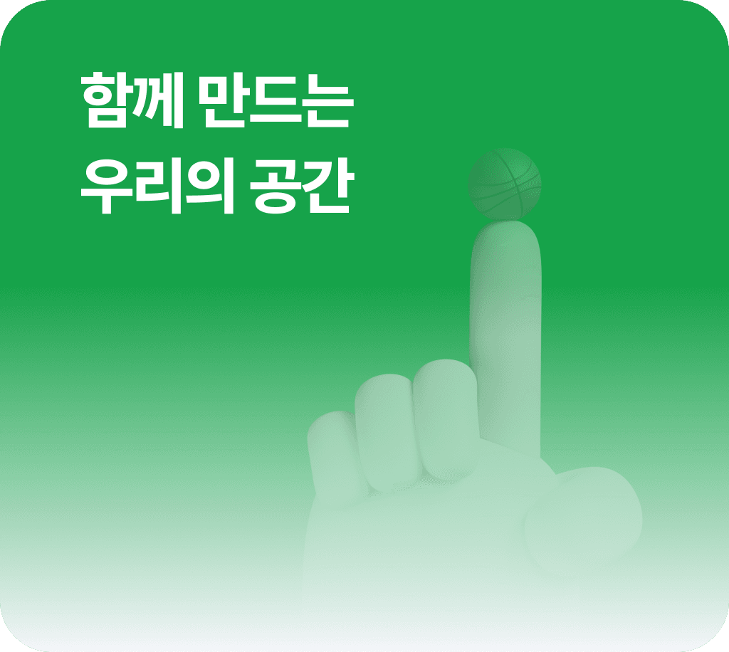 함께 만드는 우리의 공간